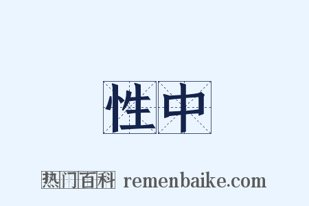 性中是什么意思的图片